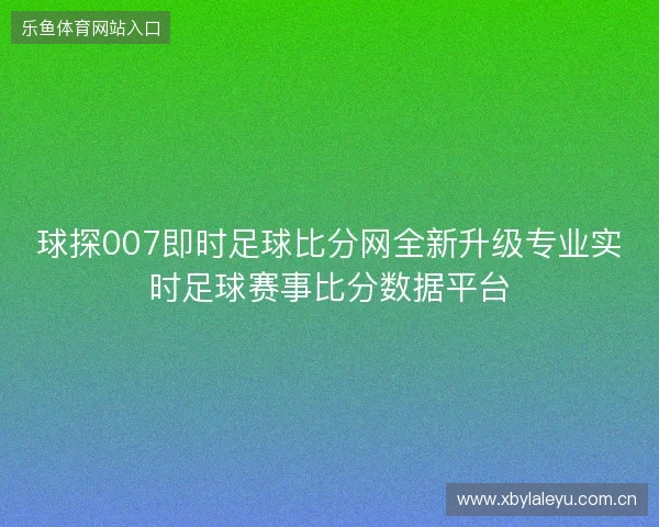 球探007即时足球比分网全新升级专业实时足球赛事比分数据平台 球探007即时足球比分网全新升级专业实时足球赛事比分数据平台