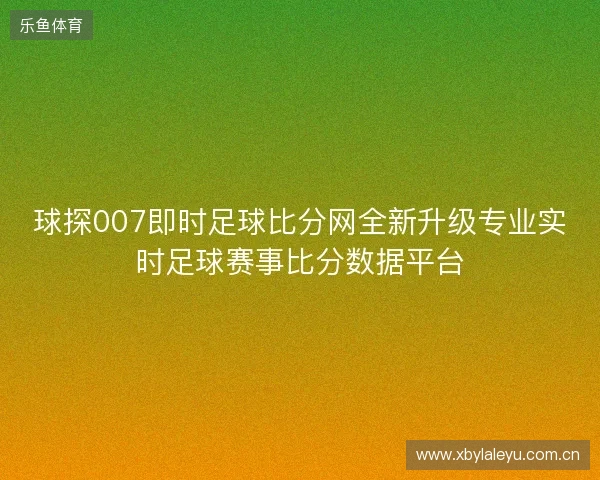 球探007即时足球比分网全新升级专业实时足球赛事比分数据平台 球探007即时足球比分网全新升级专业实时足球赛事比分数据平台